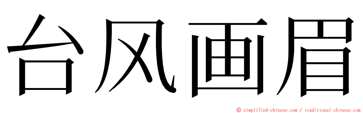 台风画眉 ming font