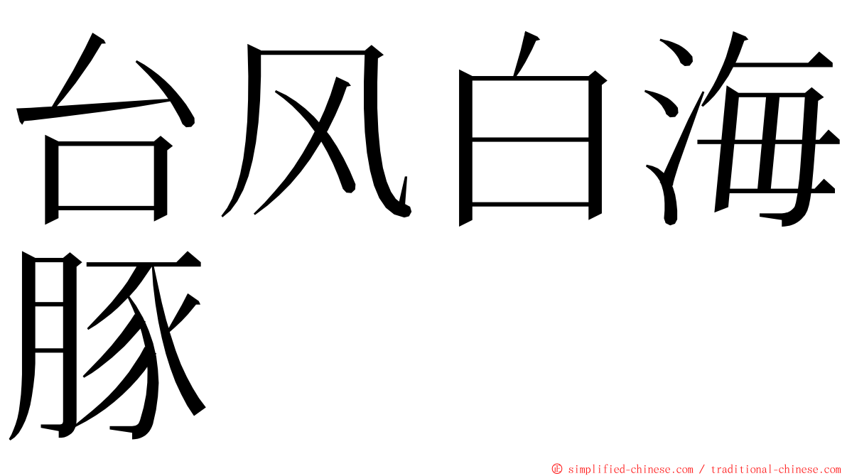 台风白海豚 ming font