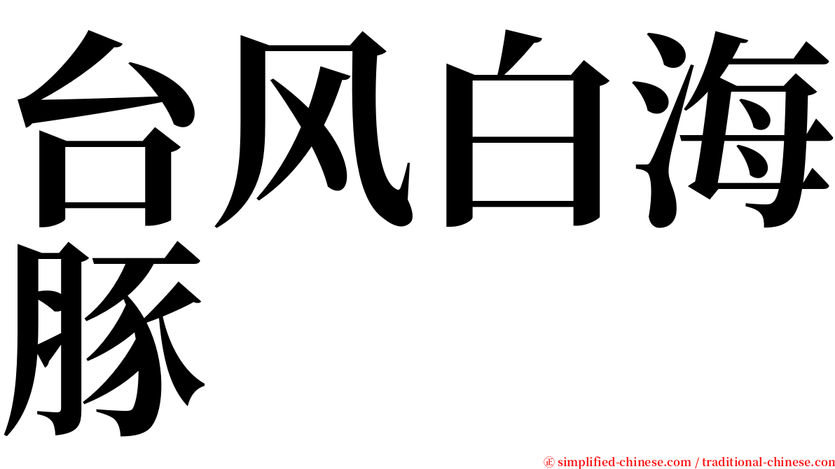 台风白海豚 serif font