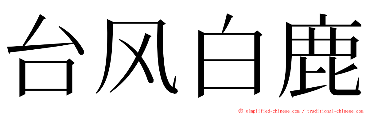 台风白鹿 ming font