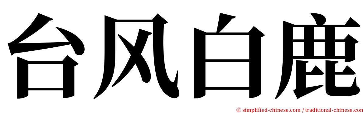 台风白鹿 serif font