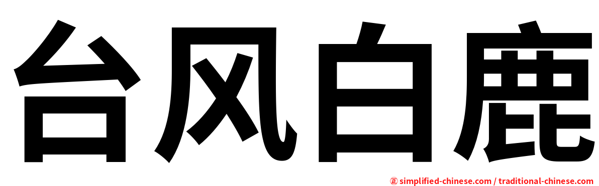 台风白鹿