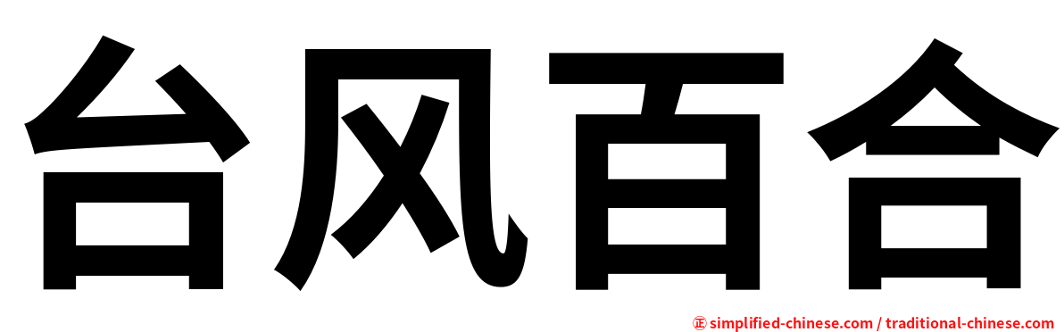 台风百合