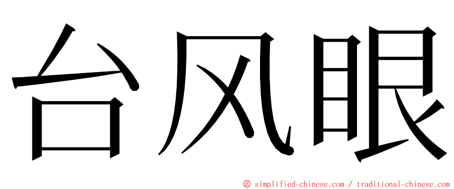 台风眼 ming font