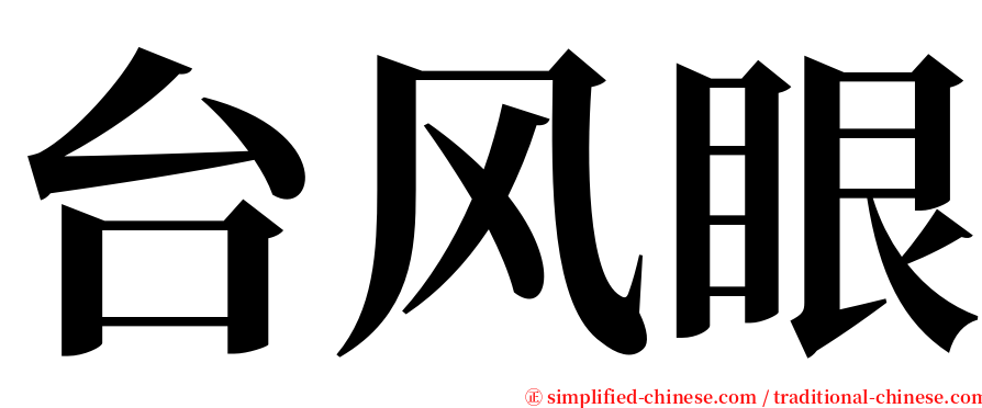 台风眼 serif font