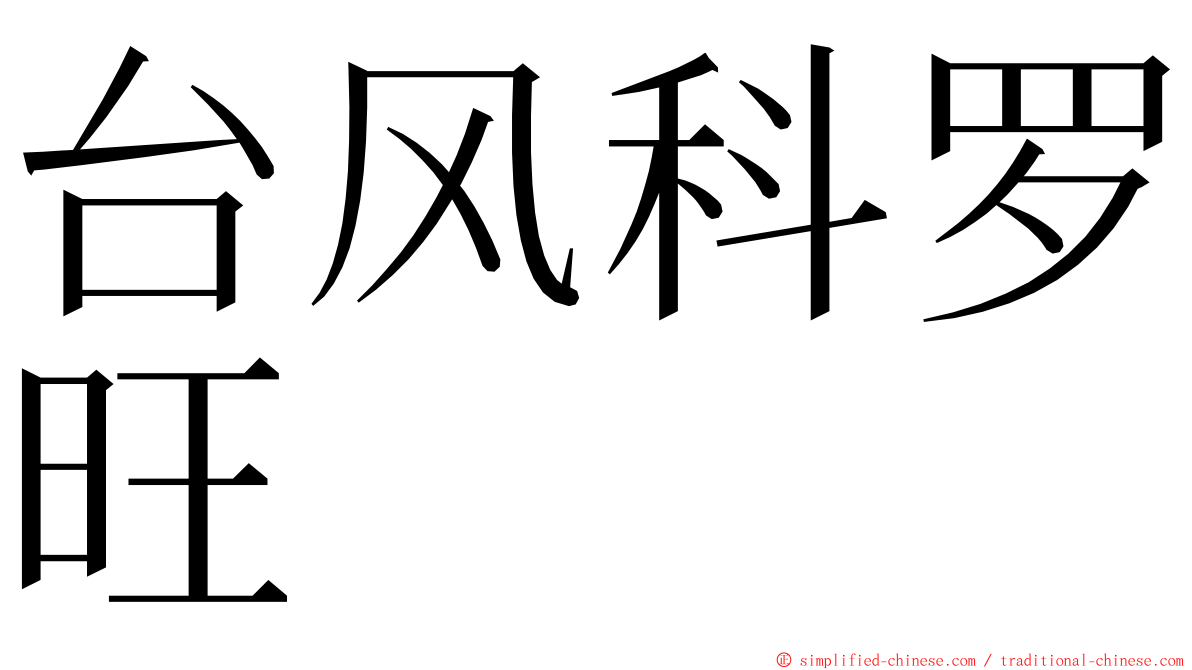 台风科罗旺 ming font