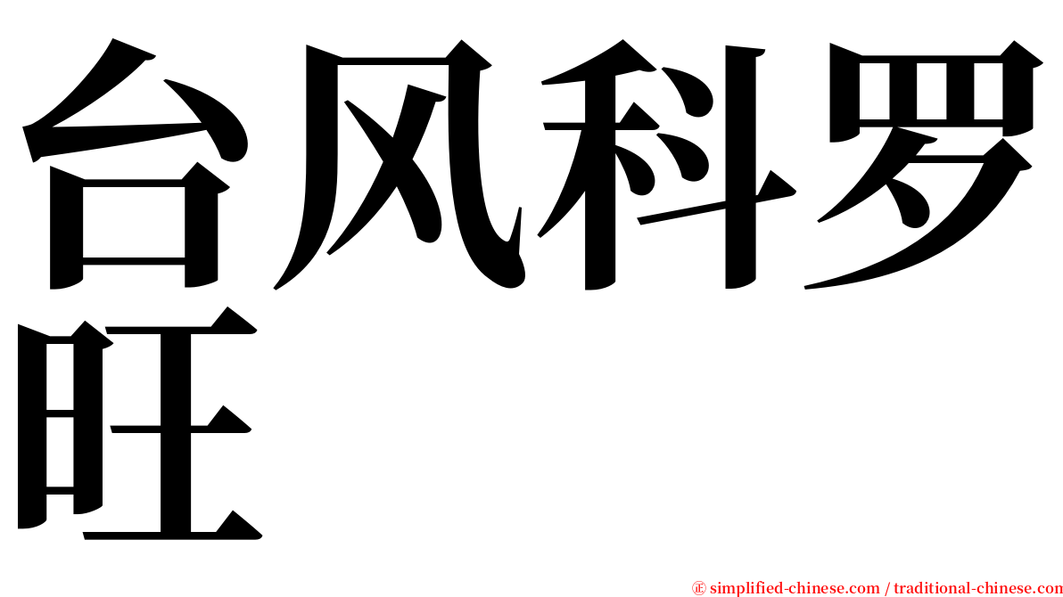 台风科罗旺 serif font