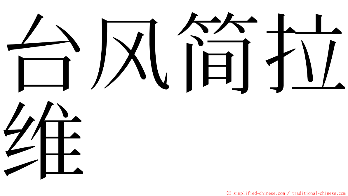 台风简拉维 ming font