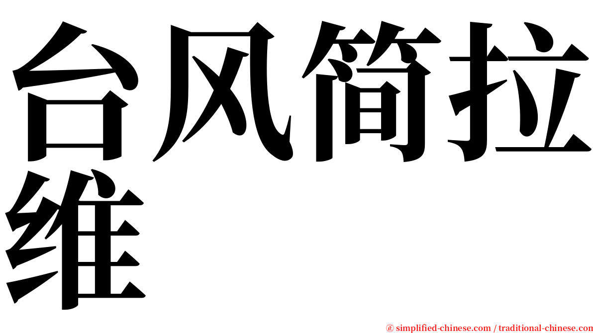 台风简拉维 serif font