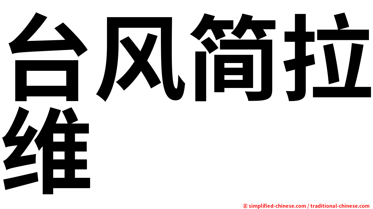 台风简拉维