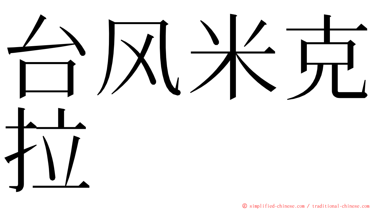 台风米克拉 ming font