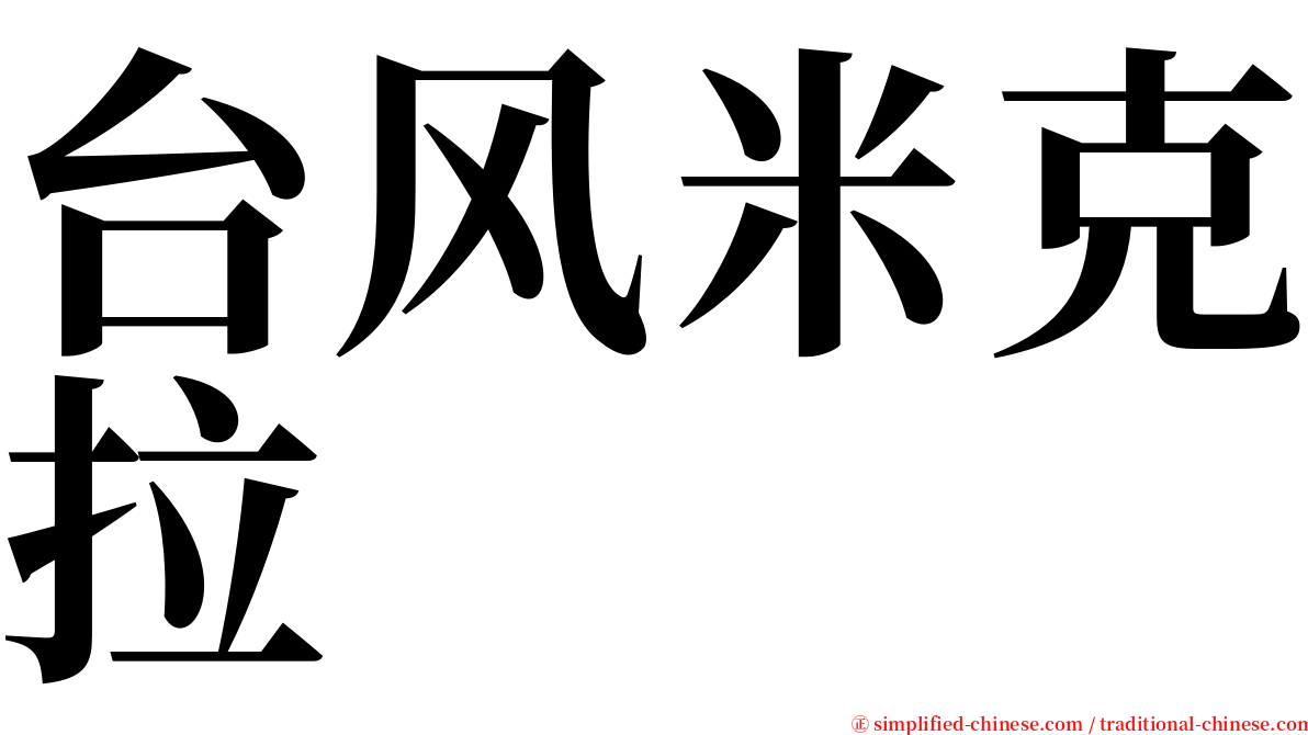 台风米克拉 serif font