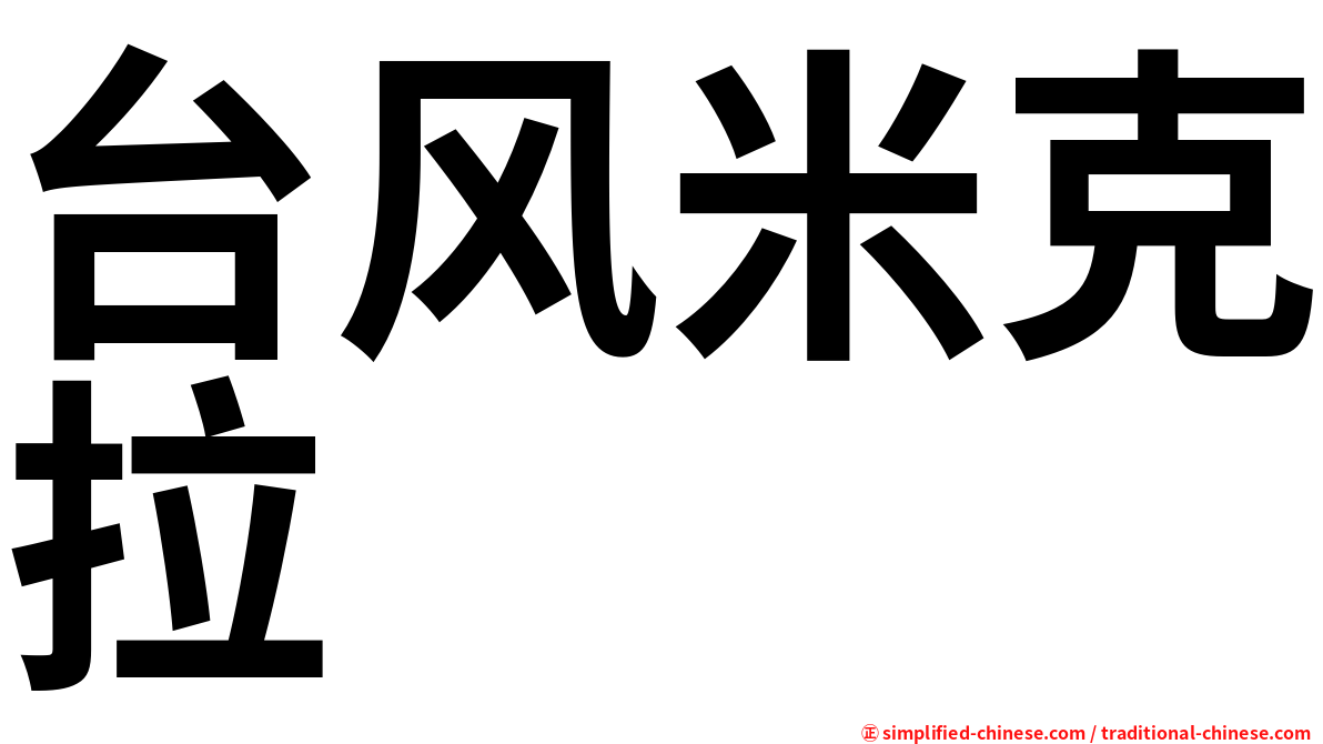 台风米克拉