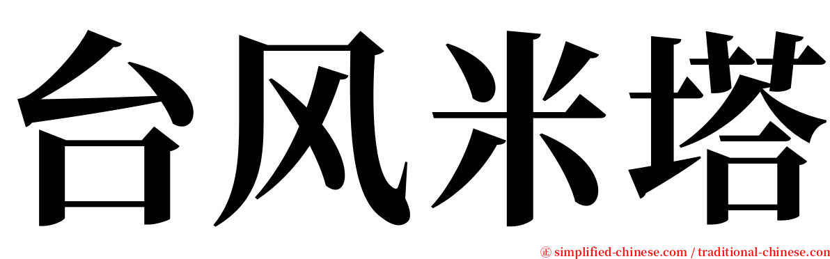 台风米塔 serif font