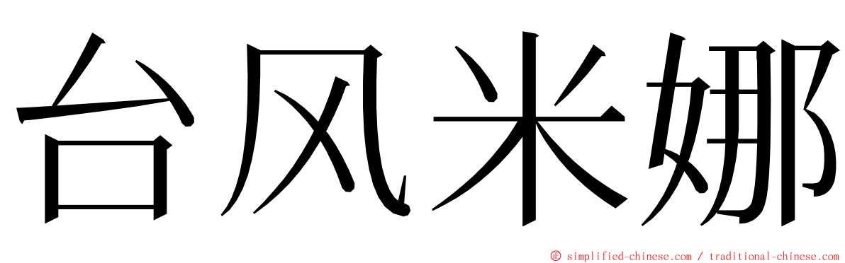 台风米娜 ming font