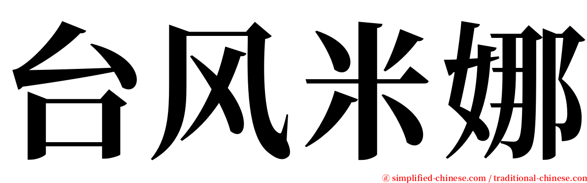 台风米娜 serif font