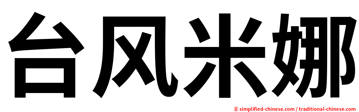 台风米娜