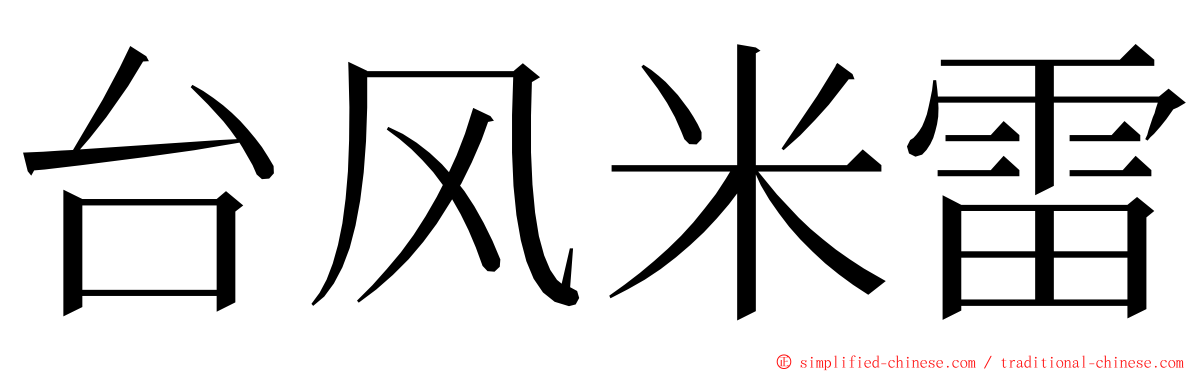 台风米雷 ming font