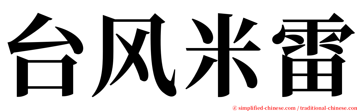 台风米雷 serif font