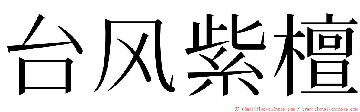 台风紫檀 ming font