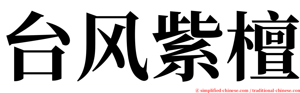 台风紫檀 serif font