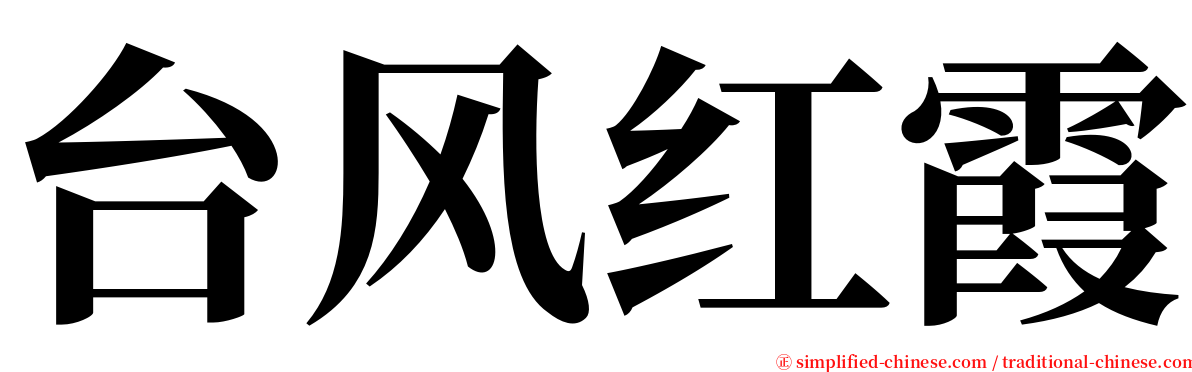 台风红霞 serif font