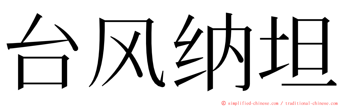 台风纳坦 ming font