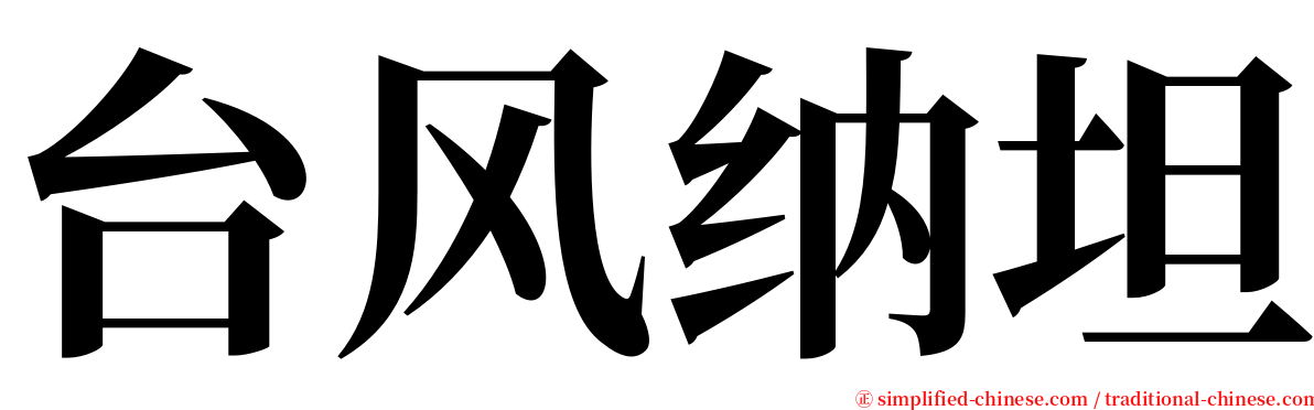 台风纳坦 serif font