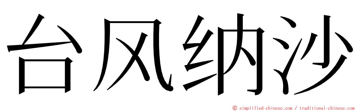 台风纳沙 ming font