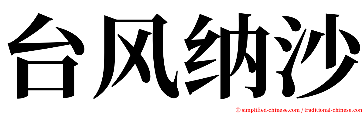 台风纳沙 serif font