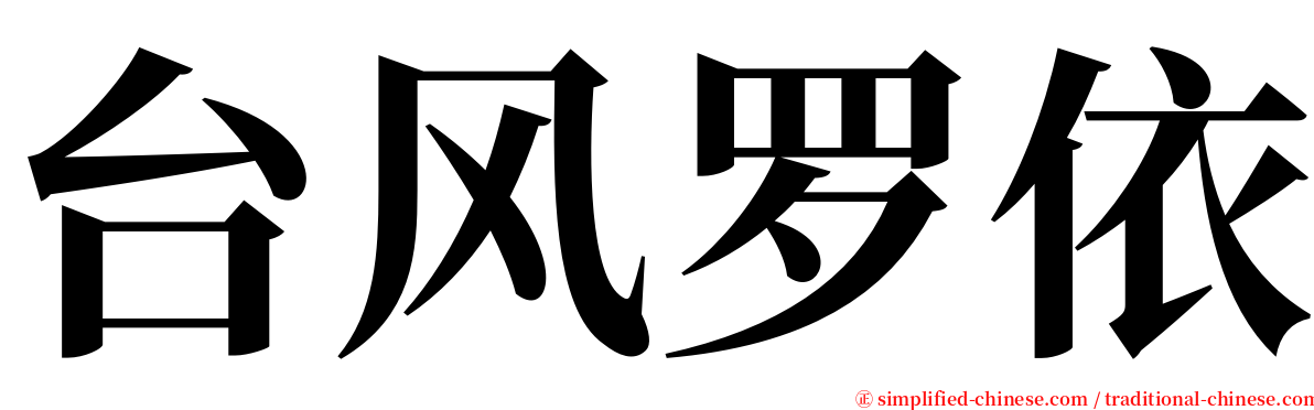 台风罗依 serif font