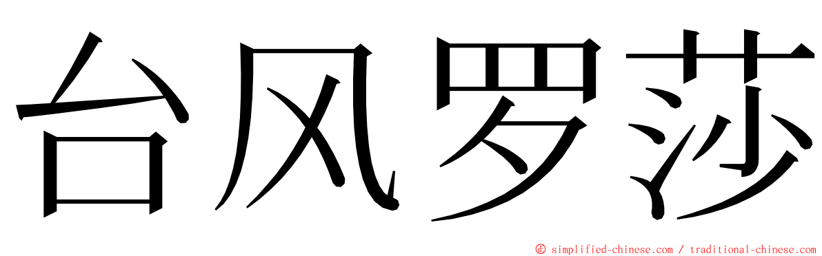 台风罗莎 ming font