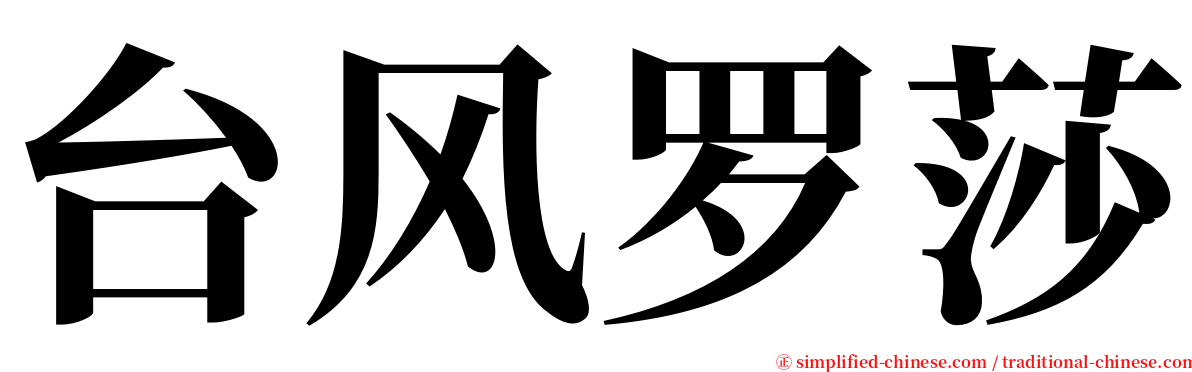 台风罗莎 serif font