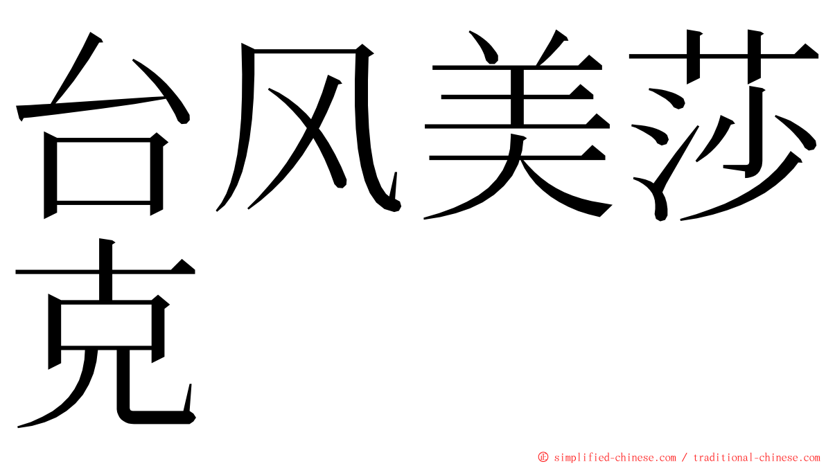 台风美莎克 ming font