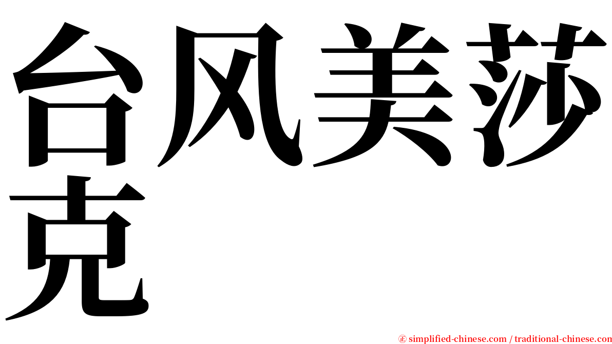 台风美莎克 serif font