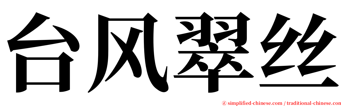 台风翠丝 serif font