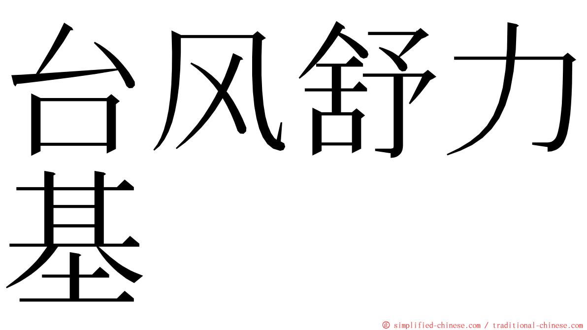 台风舒力基 ming font