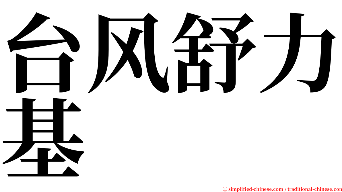 台风舒力基 serif font