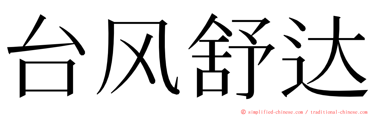 台风舒达 ming font