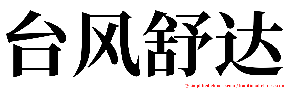 台风舒达 serif font