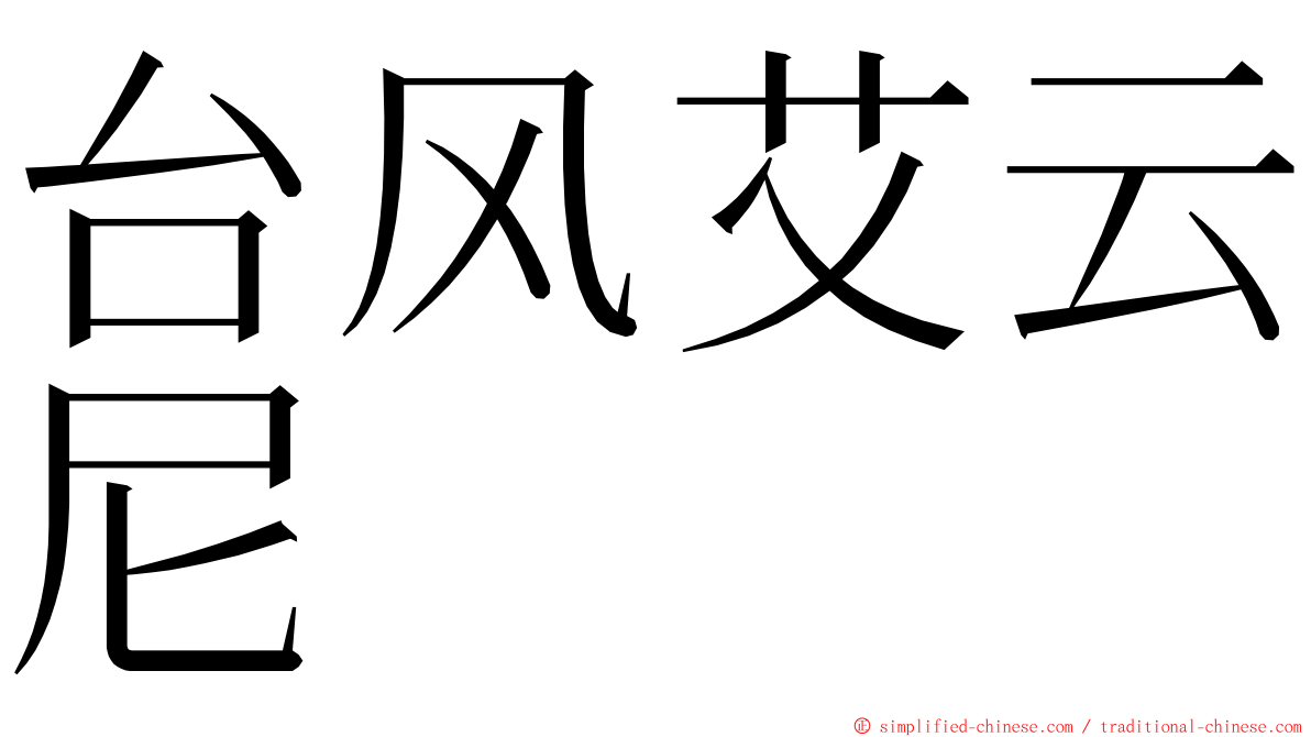 台风艾云尼 ming font