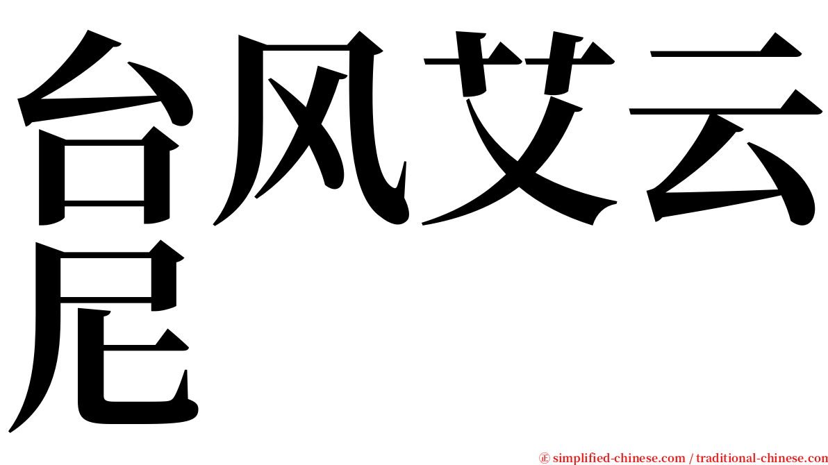 台风艾云尼 serif font