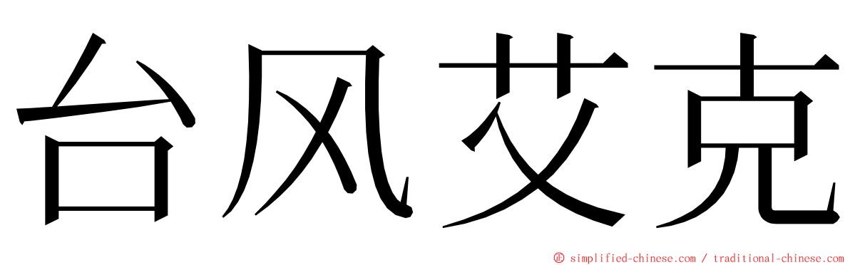 台风艾克 ming font