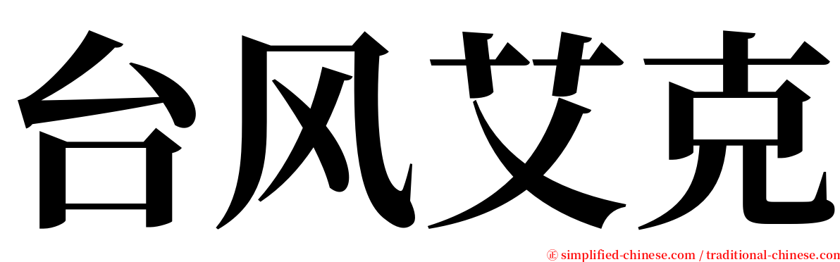 台风艾克 serif font