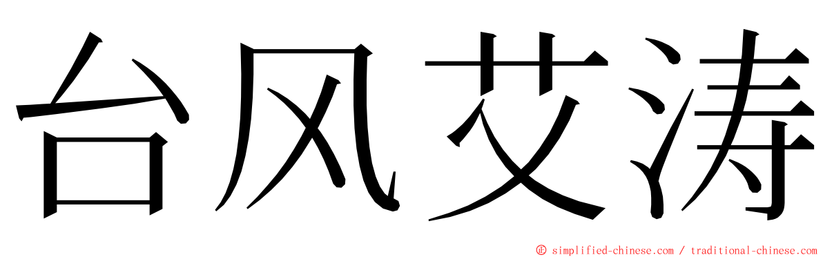 台风艾涛 ming font