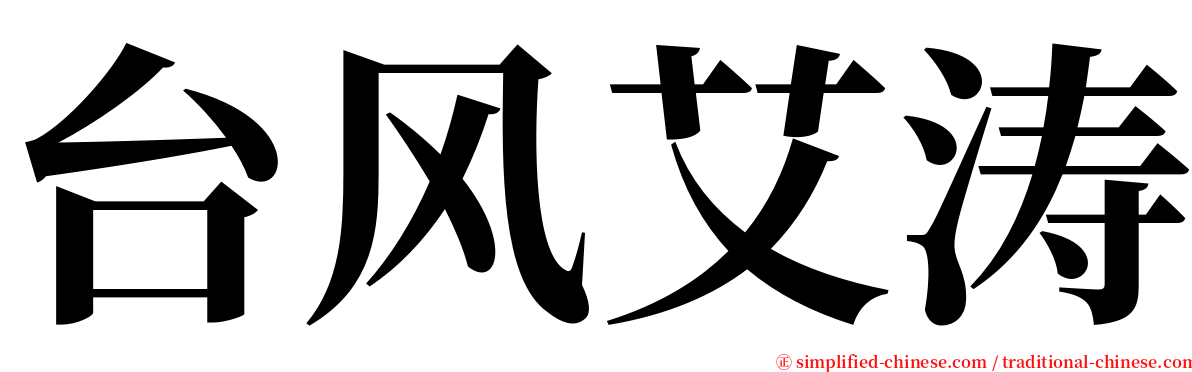 台风艾涛 serif font