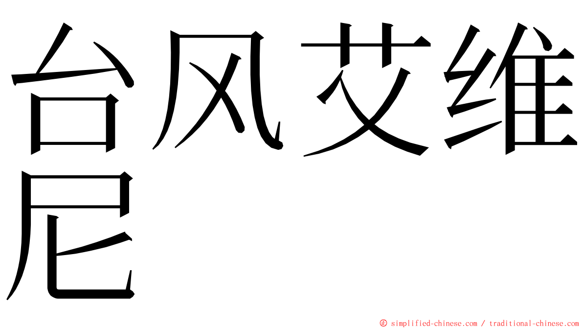 台风艾维尼 ming font