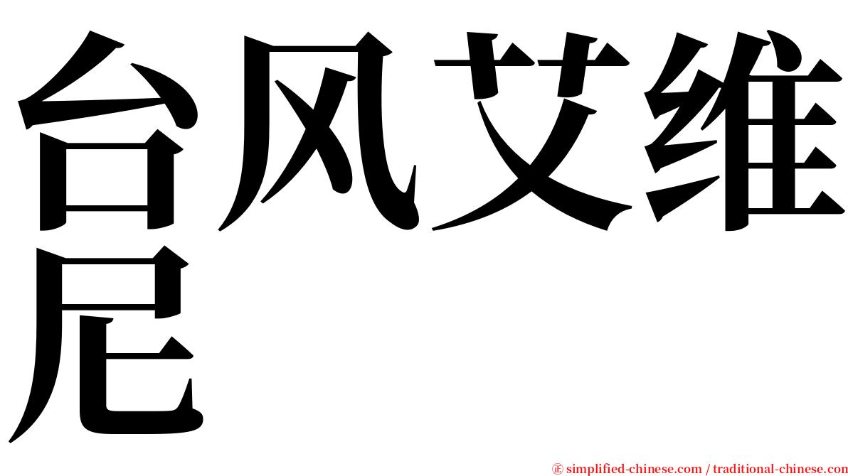 台风艾维尼 serif font