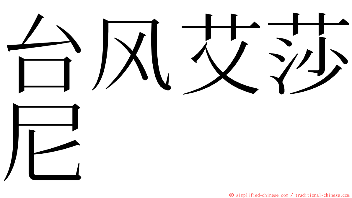 台风艾莎尼 ming font