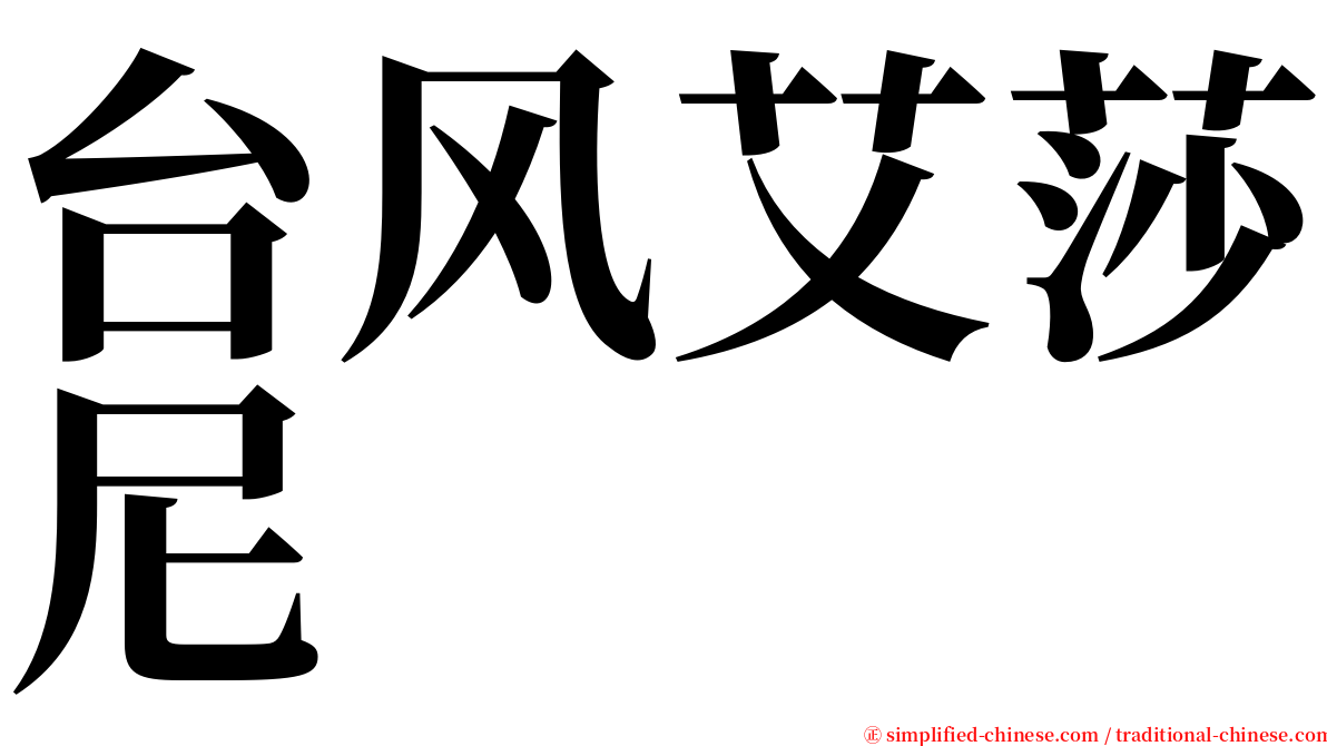 台风艾莎尼 serif font